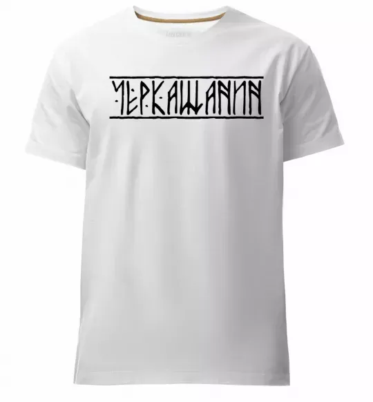 Чоловіча преміум футболка Черкащанин Білий фото