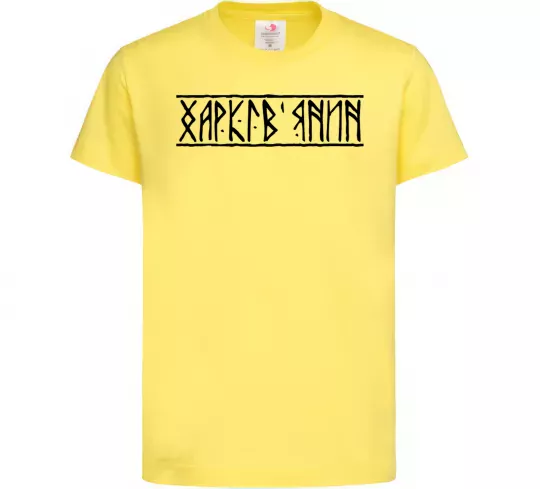 Дитяча футболка Харків'янин Лимонний фото