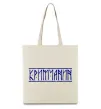 Еко-сумка Кримчанин Бежевий фото