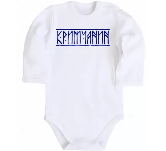 Дитячий бодік Кримчанин Білий фото