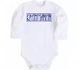 Детский боди Crimea center of freedom Белый фото