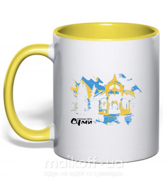 Чашка з кольоровою ручкою Суми столиця світу Сонячно жовтий фото