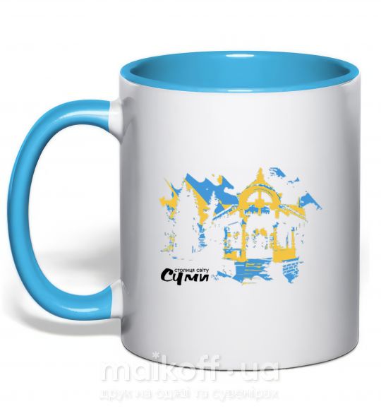 Чашка с цветной ручкой Суми столиця світу Голубой фото