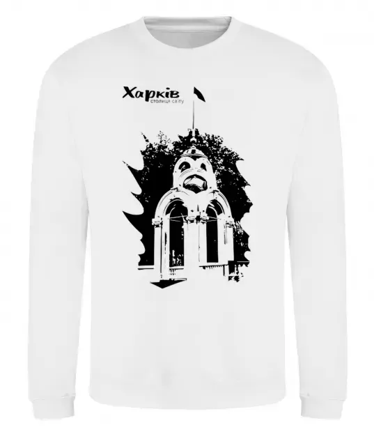 Світшот Харків столиця світу Білий фото