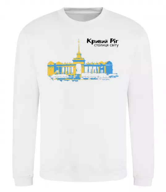Свитшот Кривий Ріг столиця світу Белый фото