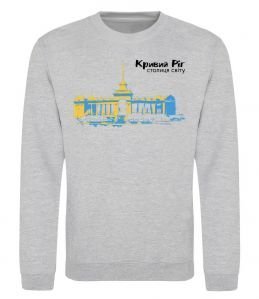 Свитшот Кривий Ріг столиця світу