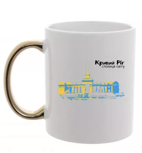 Чашка з кольоровою ручкою Кривий Ріг столиця світу Золото фото