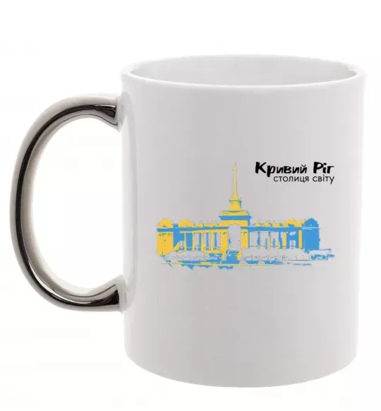 Чашка з кольоровою ручкою Кривий Ріг столиця світу Срібло фото