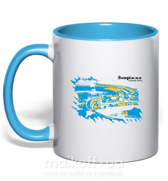 Чашка с цветной ручкой Запоріжжя столиця світу Голубой фото