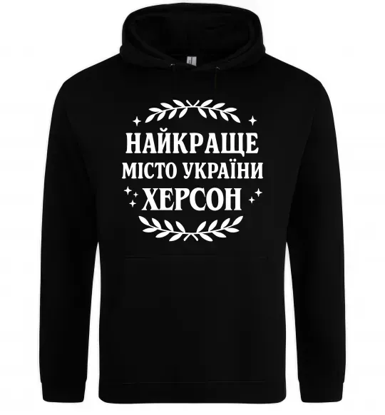 Мужская толстовка (худи) Херсон найкраще місто України Черный фото