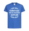 Дитяча футболка Херсон найкраще місто України Яскраво-синій фото