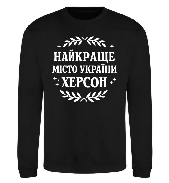 Світшот Херсон найкраще місто України Чорний фото