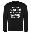 Світшот Херсон найкраще місто України Чорний фото