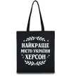 Эко-сумка Херсон найкраще місто України Черный фото