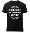 Чоловіча преміум футболка Херсон найкраще місто України Чорний фото