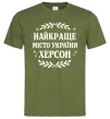 Мужская футболка Херсон найкраще місто України Оливковый фото