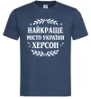 Мужская футболка Херсон найкраще місто України Темно-синий фото