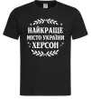 Мужская футболка Херсон найкраще місто України Черный фото