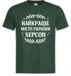 Мужская футболка Херсон найкраще місто України Темно-зеленый фото