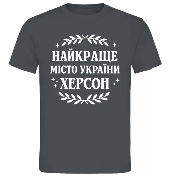 Мужская футболка Херсон найкраще місто України Графит фото