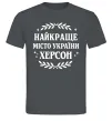 Мужская футболка Херсон найкраще місто України Графит фото