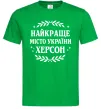 Мужская футболка Херсон найкраще місто України Зеленый фото