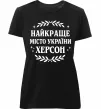 Женская премиум футболка Херсон найкраще місто України Черный фото