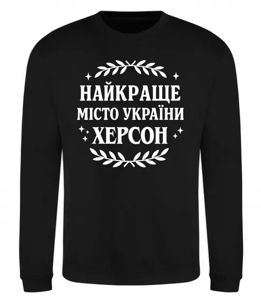 Свитшот Херсон найкраще місто України Черный фото