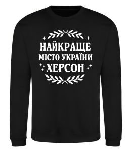 Свитшот Херсон найкраще місто України Свитшот Херсон найкраще місто України