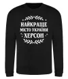 Свитшот Херсон найкраще місто України Черный Свитшот Херсон найкраще місто України Черный фото