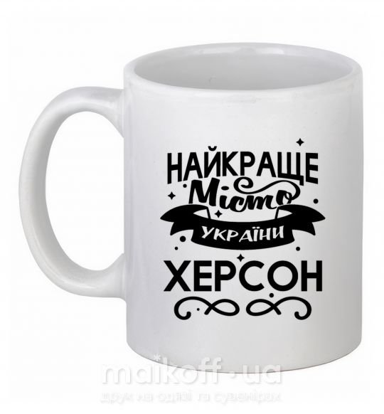 Чашка керамічна Херсон найкраще місто України Білий фото