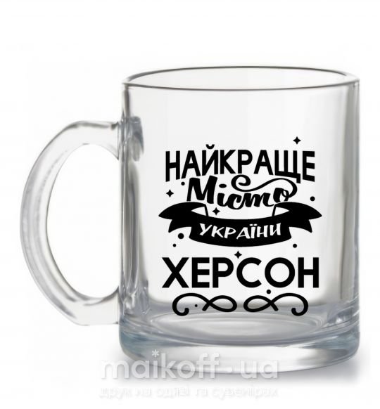 Чашка скляна Херсон найкраще місто України Прозорий фото