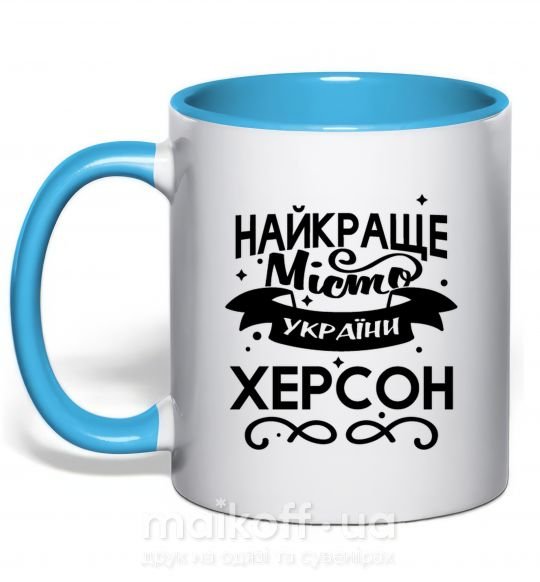 Чашка с цветной ручкой Херсон найкраще місто України Голубой фото