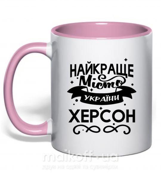 Чашка з кольоровою ручкою Херсон найкраще місто України Ніжно рожевий фото