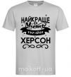 Чоловіча футболка Херсон найкраще місто України Сірий фото