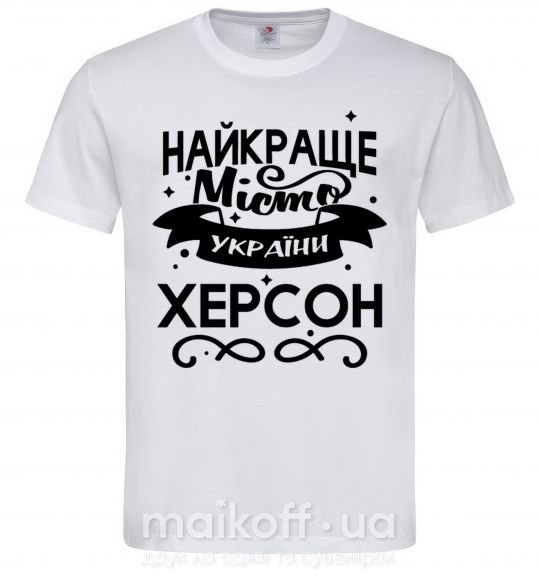 Чоловіча футболка Херсон найкраще місто України Білий фото