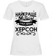 Жіноча футболка Херсон найкраще місто України Білий фото