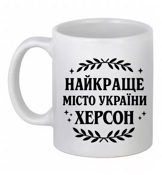 Чашка керамическая Херсон найкраще місто України Белый фото