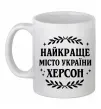 Чашка керамическая Херсон найкраще місто України Белый фото
