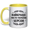 Чашка з кольоровою ручкою Херсон найкраще місто України Сонячно жовтий фото