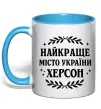Чашка з кольоровою ручкою Херсон найкраще місто України Блакитний фото