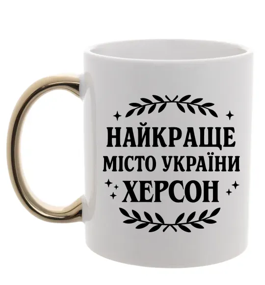 Чашка з кольоровою ручкою Херсон найкраще місто України Золото фото
