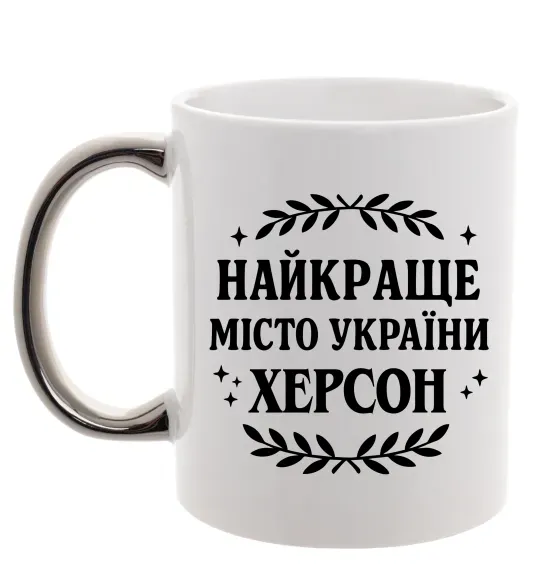 Чашка з кольоровою ручкою Херсон найкраще місто України Срібло фото