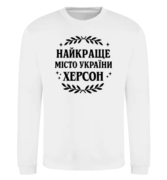Світшот Херсон найкраще місто України Білий фото