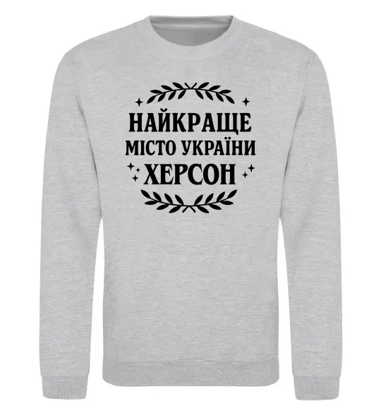 Світшот Херсон найкраще місто України Сірий меланж фото