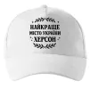 Кепка Херсон найкраще місто України Білий фото