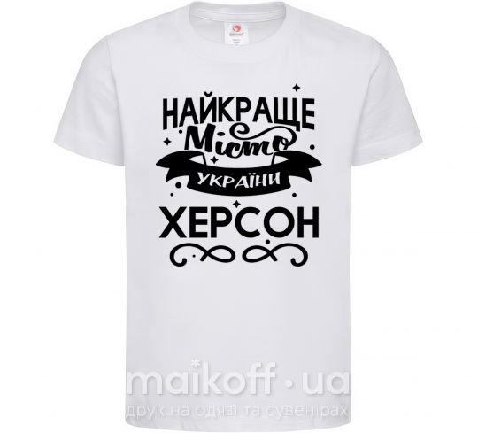 Дитяча футболка Херсон найкраще місто України Білий фото