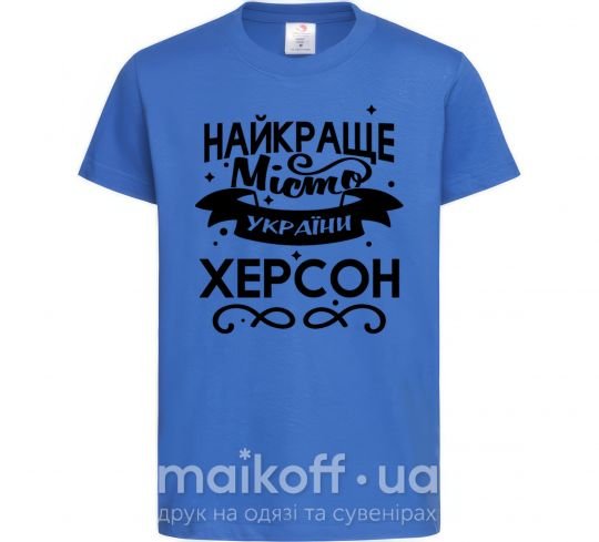 Дитяча футболка Херсон найкраще місто України Яскраво-синій фото