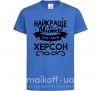 Дитяча футболка Херсон найкраще місто України Яскраво-синій фото