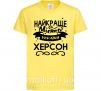 Детская футболка Херсон найкраще місто України Лимонный фото